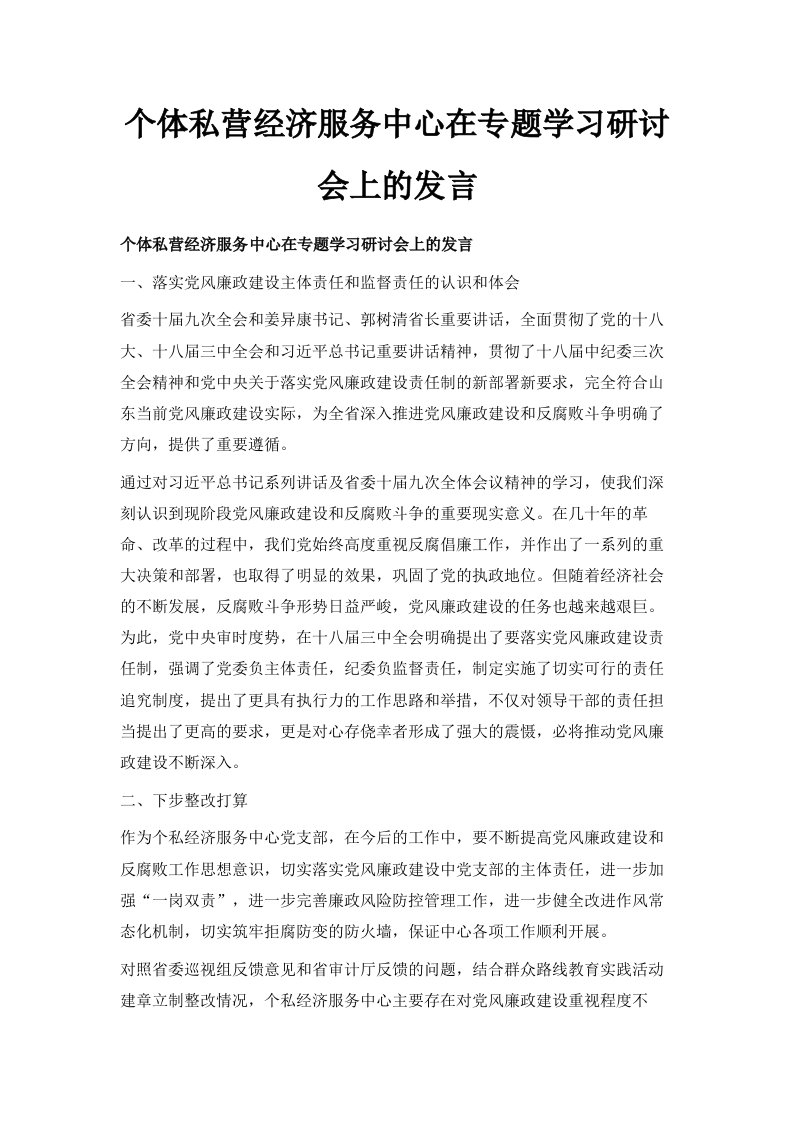 个体私营经济服务中心在专题学习研讨会上的发言