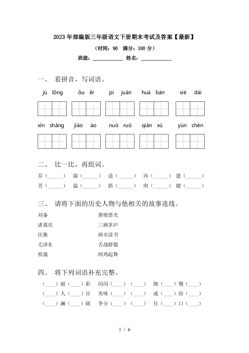 2023年部编版三年级语文下册期末考试及答案【最新】