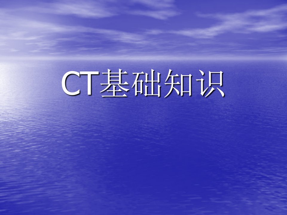 ct基础知识