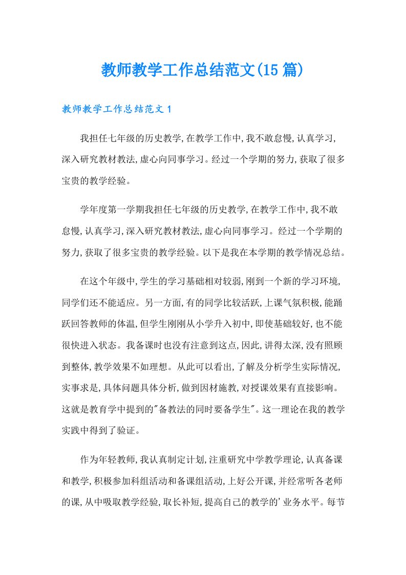 教师教学工作总结范文(15篇)