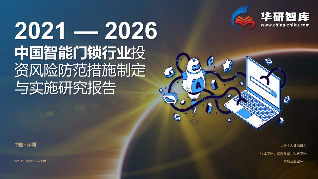 2021-2026年中国智能门锁行业风险防范战略制定与实施研究报告