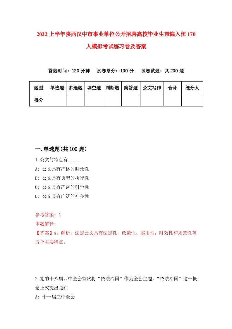 2022上半年陕西汉中市事业单位公开招聘高校毕业生带编入伍170人模拟考试练习卷及答案第9次