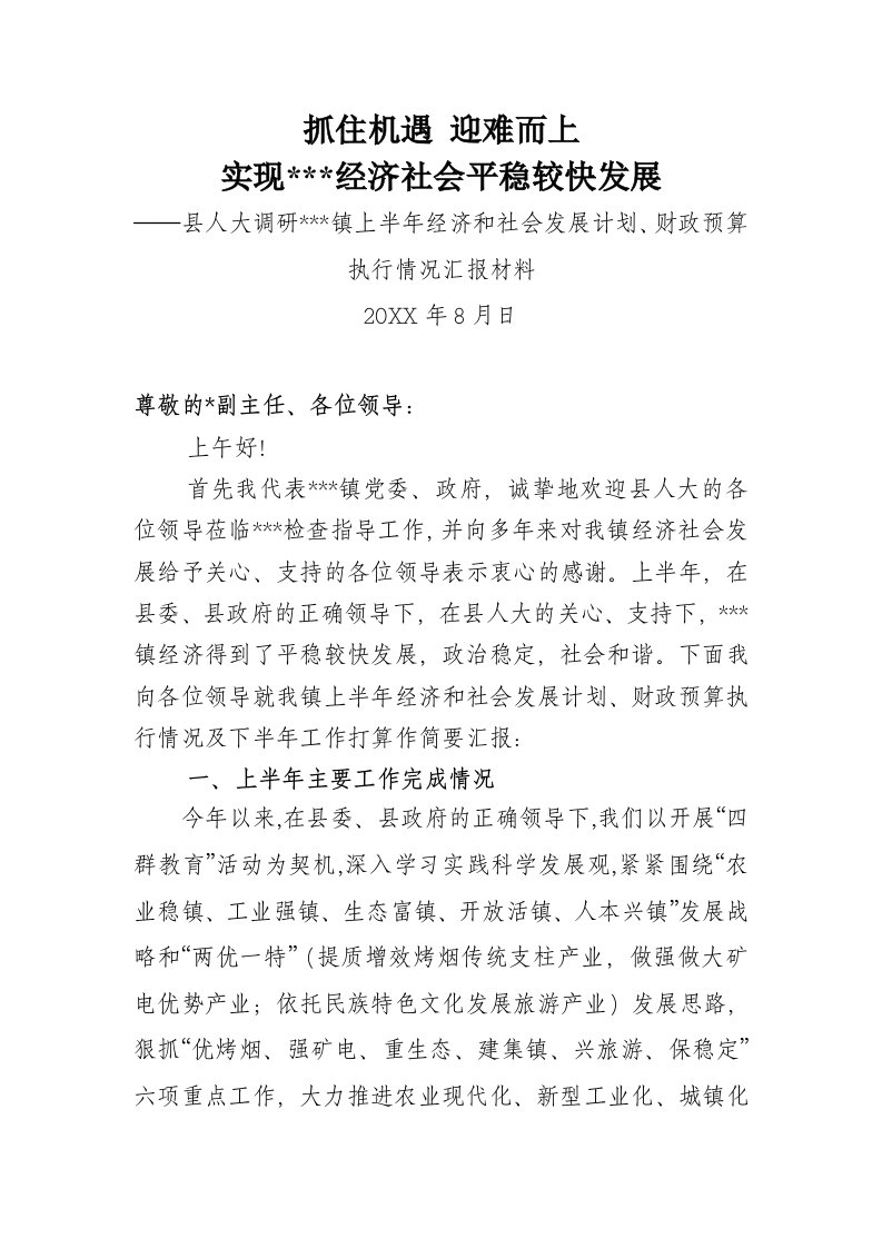 某某镇上半年国民经济和社会发展计划财政预算执行情况汇报材料