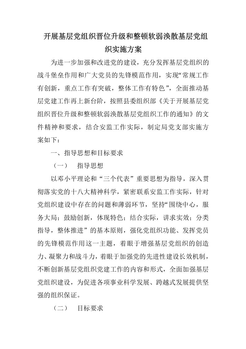 开展基层党组织晋位升级和整顿软弱涣散基层党组织实施方案范文