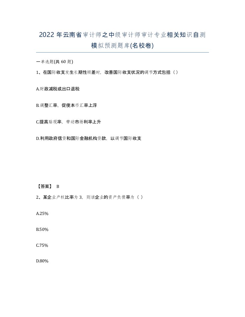 2022年云南省审计师之中级审计师审计专业相关知识自测模拟预测题库名校卷