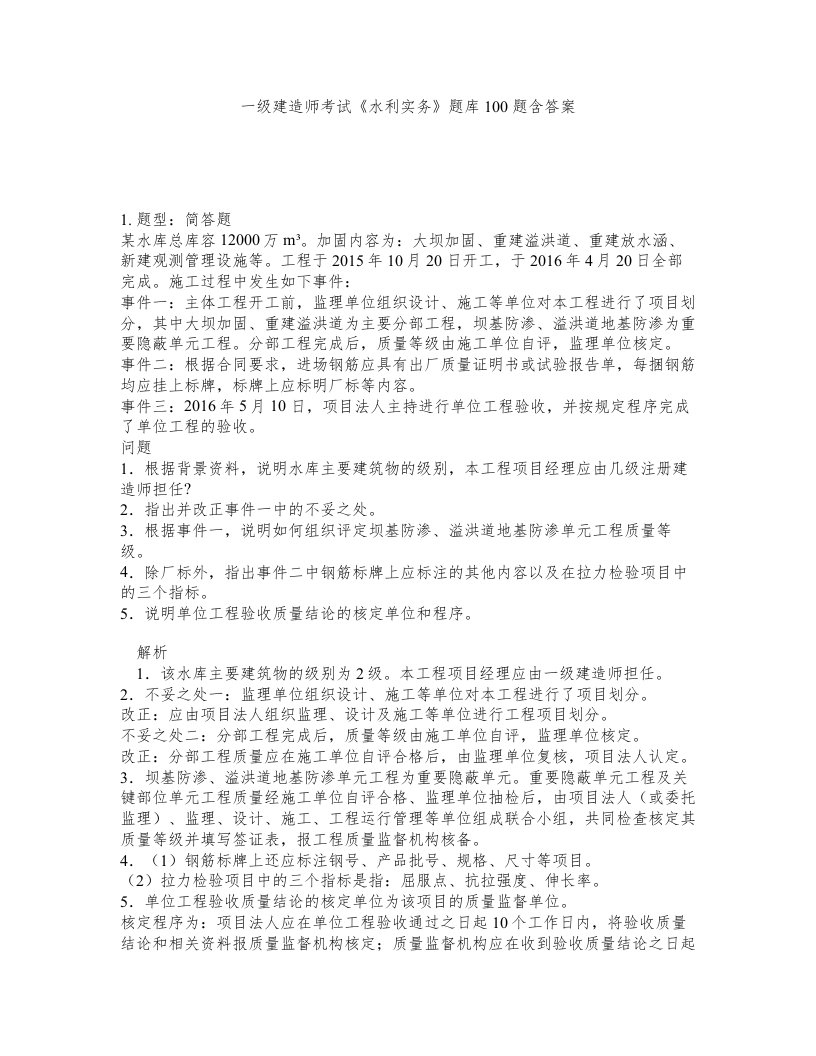 一级建造师考试水利实务题库100题含答案测考339版