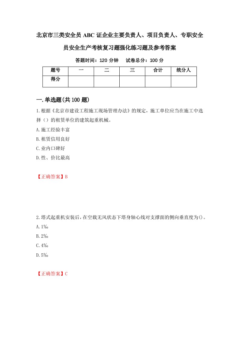 北京市三类安全员ABC证企业主要负责人项目负责人专职安全员安全生产考核复习题强化练习题及参考答案73