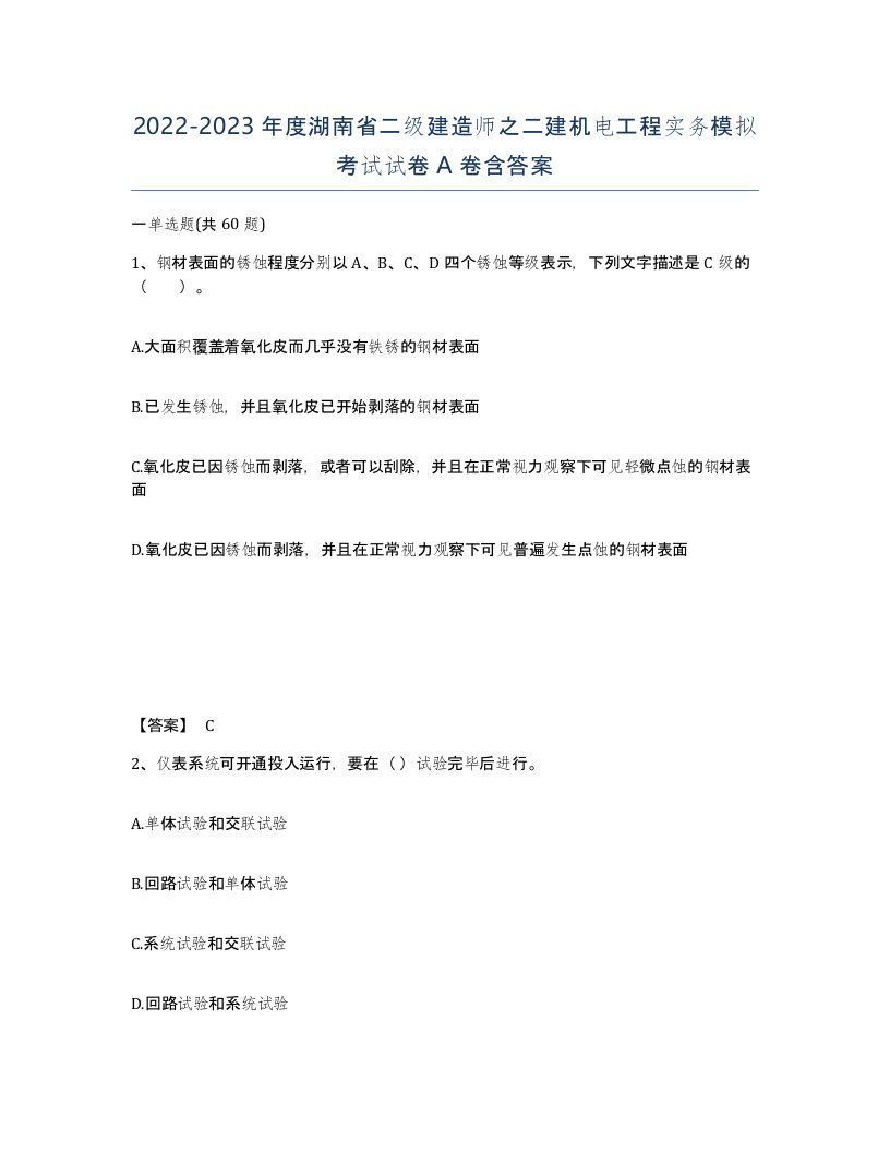 2022-2023年度湖南省二级建造师之二建机电工程实务模拟考试试卷A卷含答案