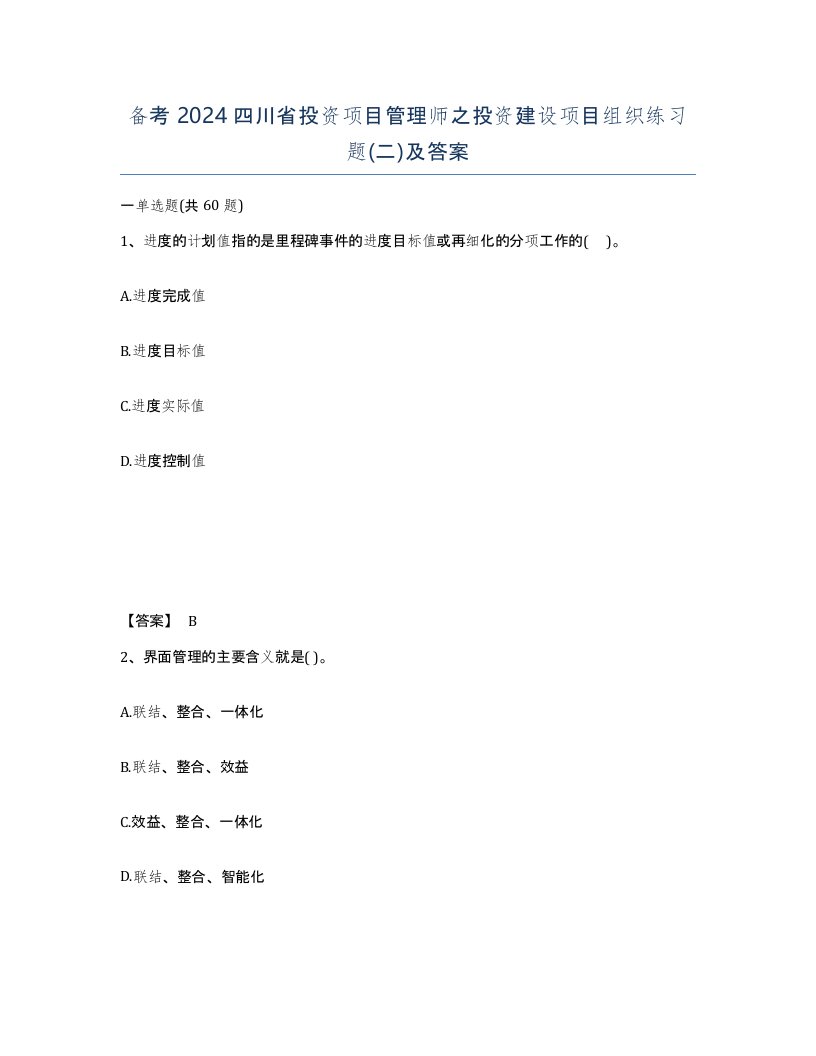 备考2024四川省投资项目管理师之投资建设项目组织练习题二及答案