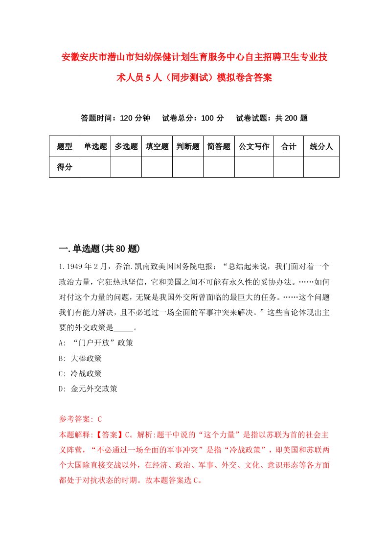 安徽安庆市潜山市妇幼保健计划生育服务中心自主招聘卫生专业技术人员5人同步测试模拟卷含答案3