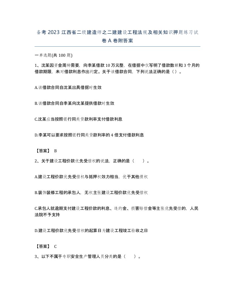 备考2023江西省二级建造师之二建建设工程法规及相关知识押题练习试卷A卷附答案