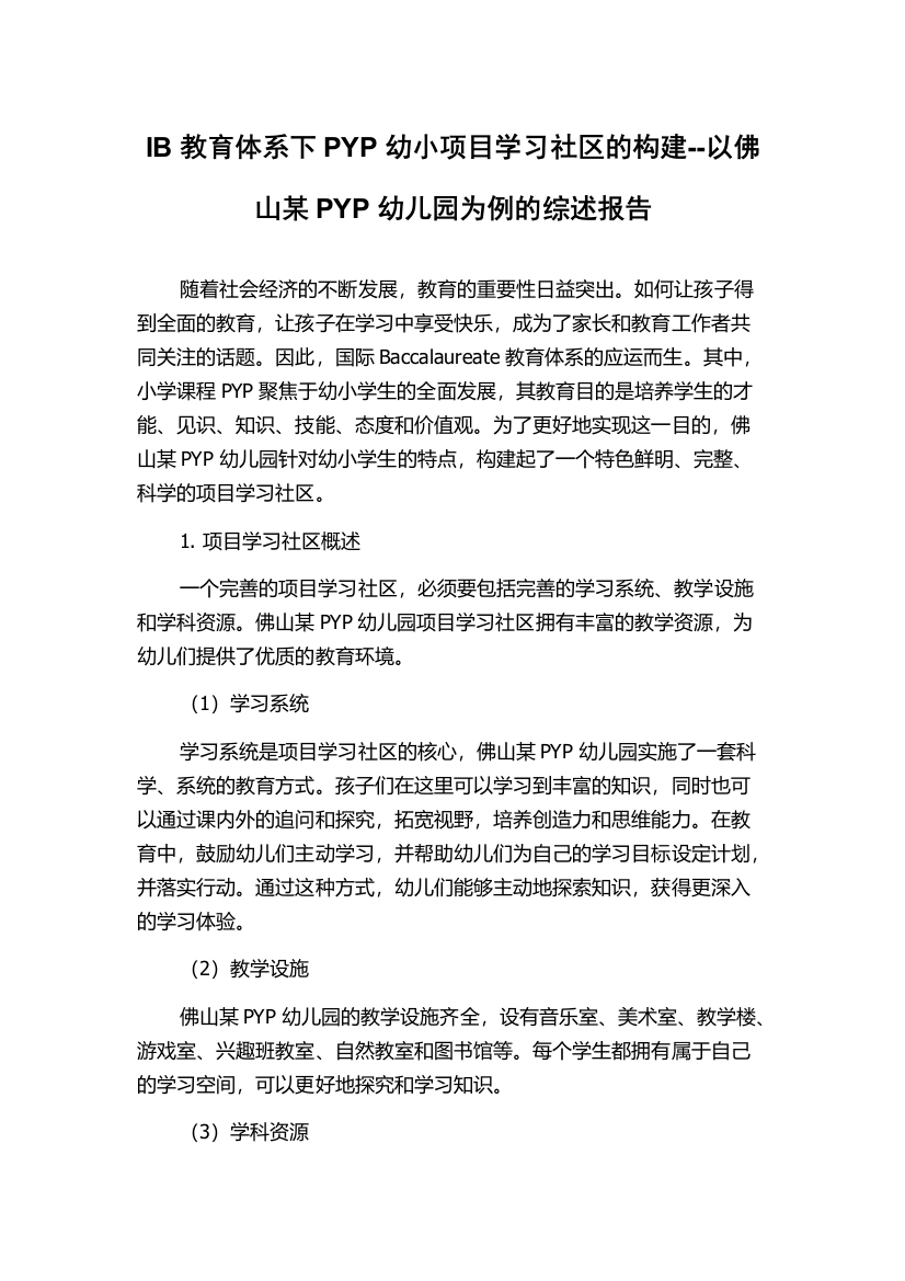 IB教育体系下PYP幼小项目学习社区的构建--以佛山某PYP幼儿园为例的综述报告