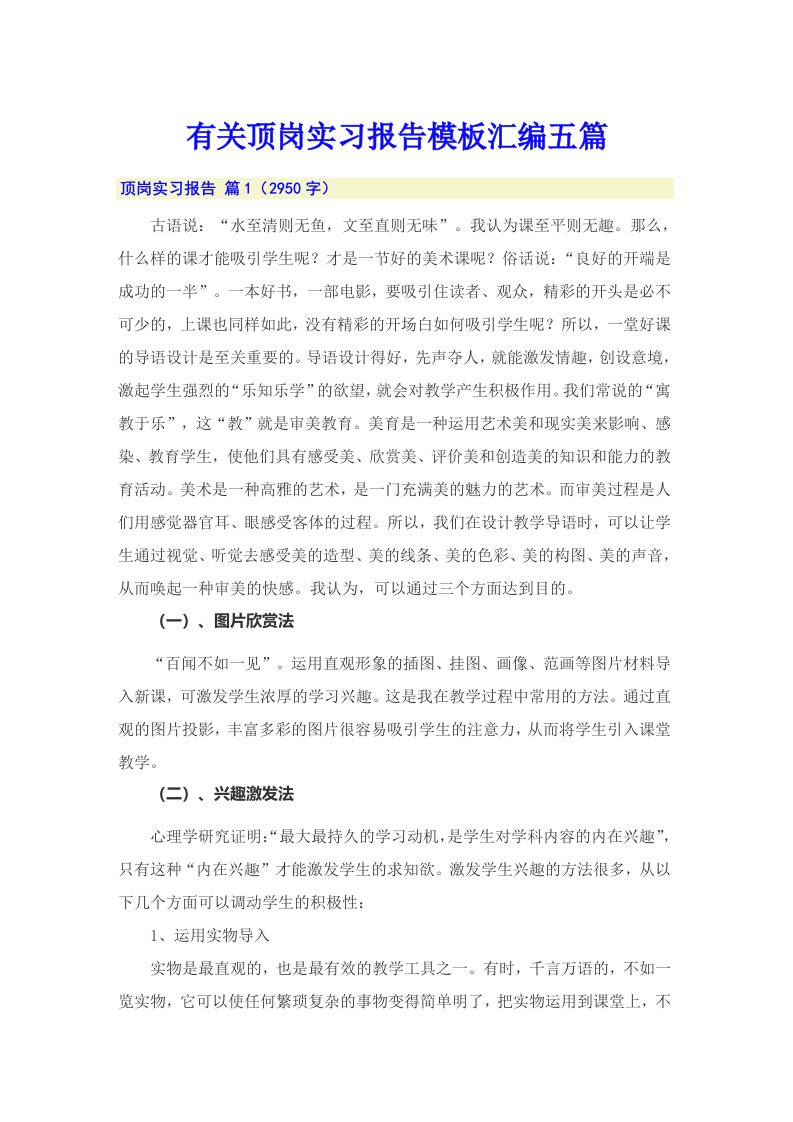 有关顶岗实习报告模板汇编五篇