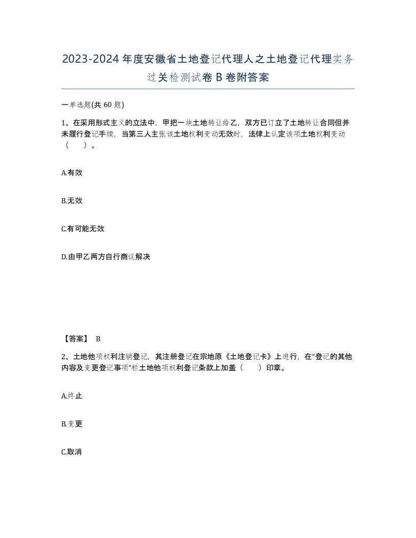 2023-2024年度安徽省土地登记代理人之土地登记代理实务过关检测试卷B卷附答案