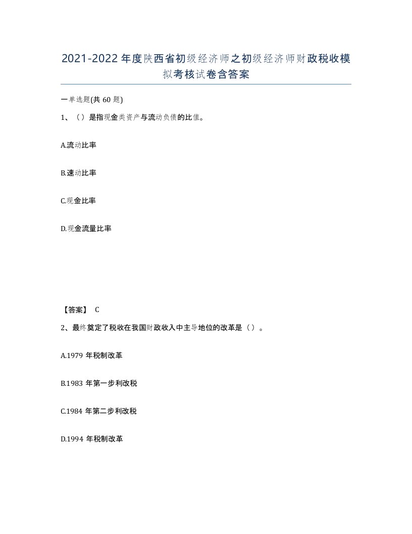 2021-2022年度陕西省初级经济师之初级经济师财政税收模拟考核试卷含答案