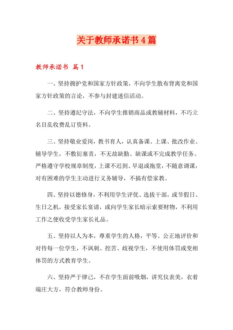 关于教师承诺书4篇