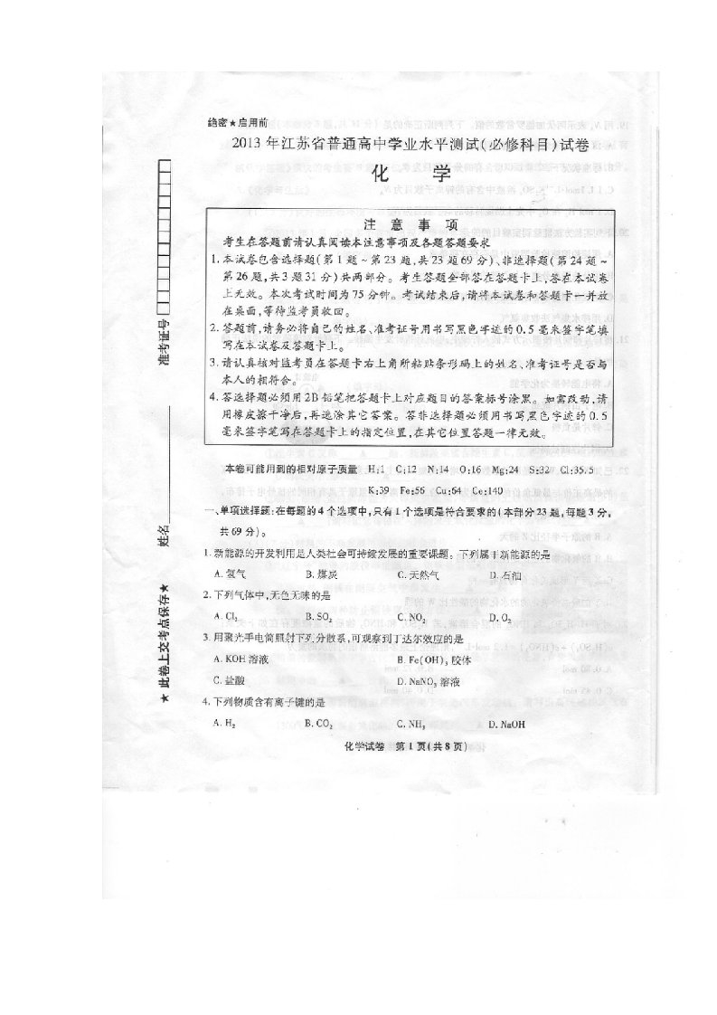 2013年江苏省普通高中学业水平测试小高考化学试卷及答