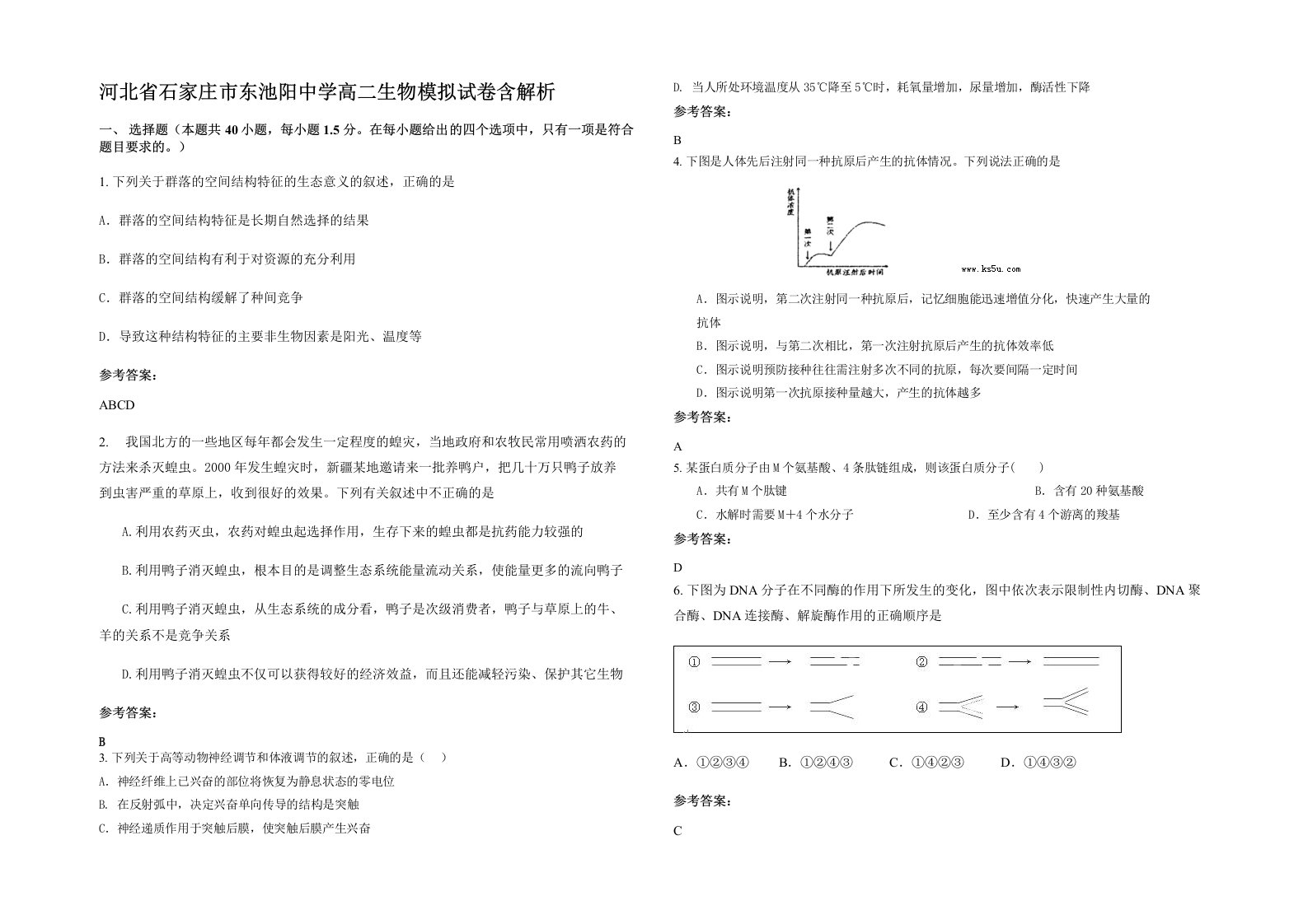 河北省石家庄市东池阳中学高二生物模拟试卷含解析