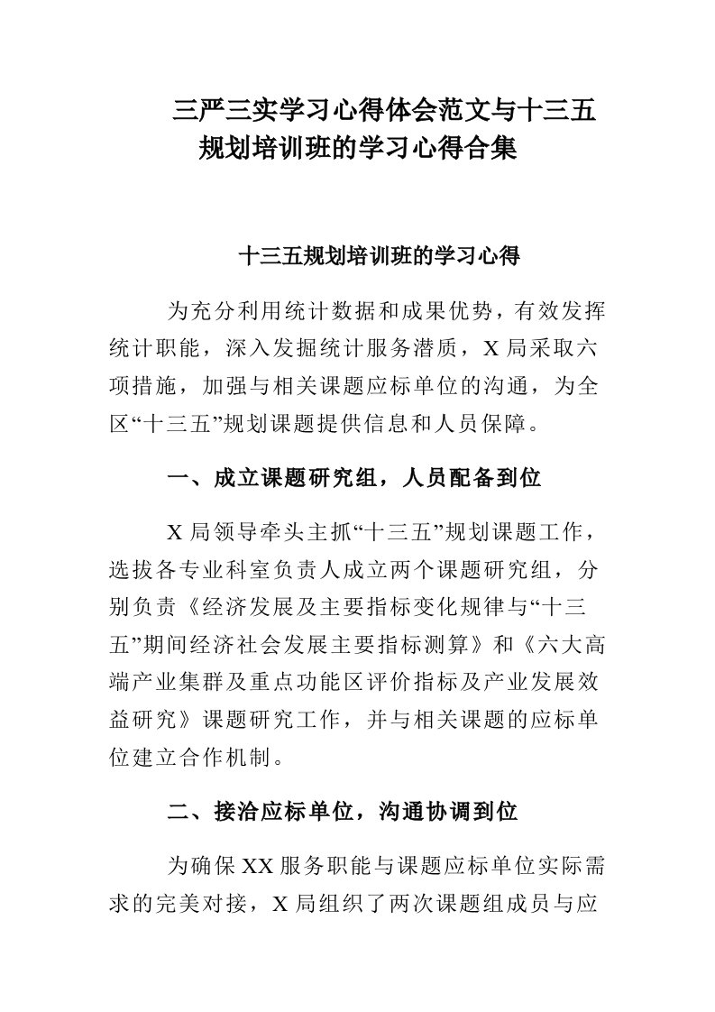 三严三实学习心得体会范文与十三五规划培训班的学习心得合集