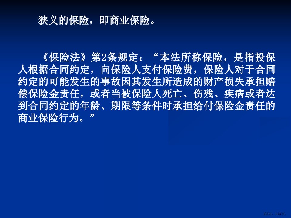 保险与保险合同概述.课件