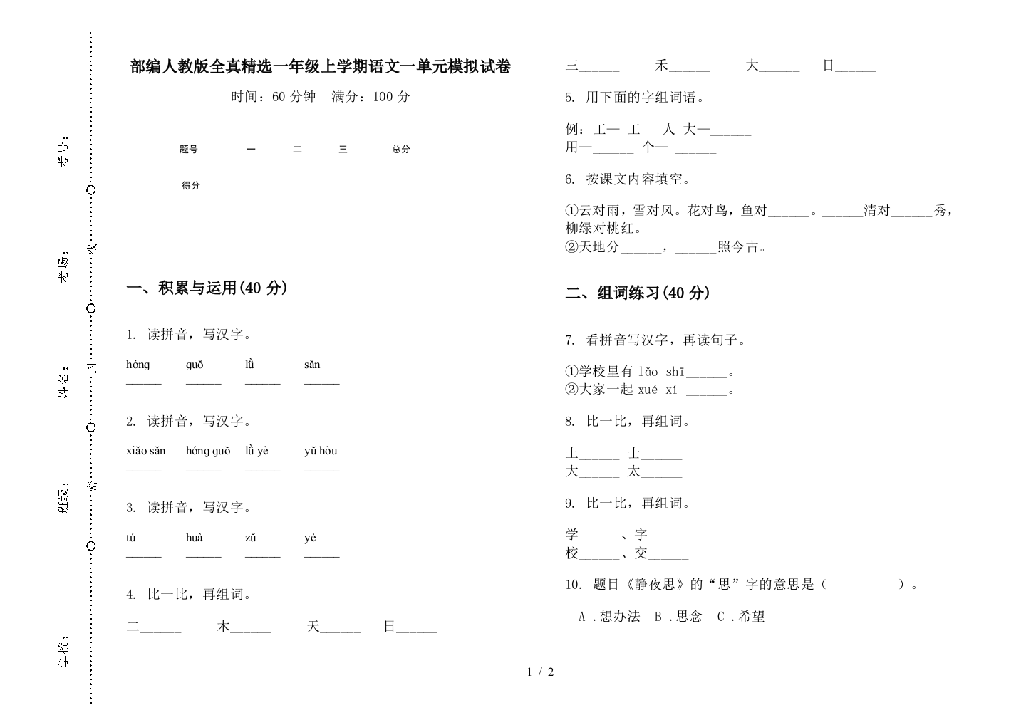 部编人教版全真精选一年级上学期语文一单元模拟试卷