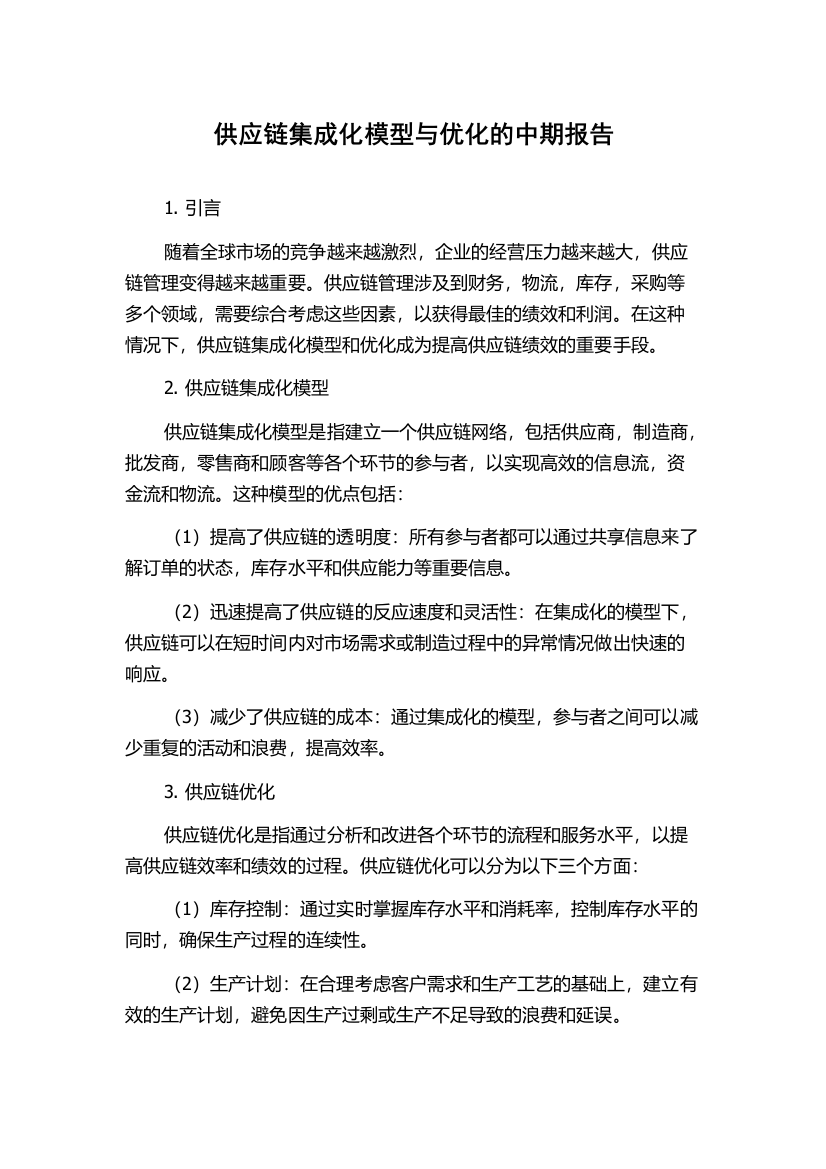 供应链集成化模型与优化的中期报告