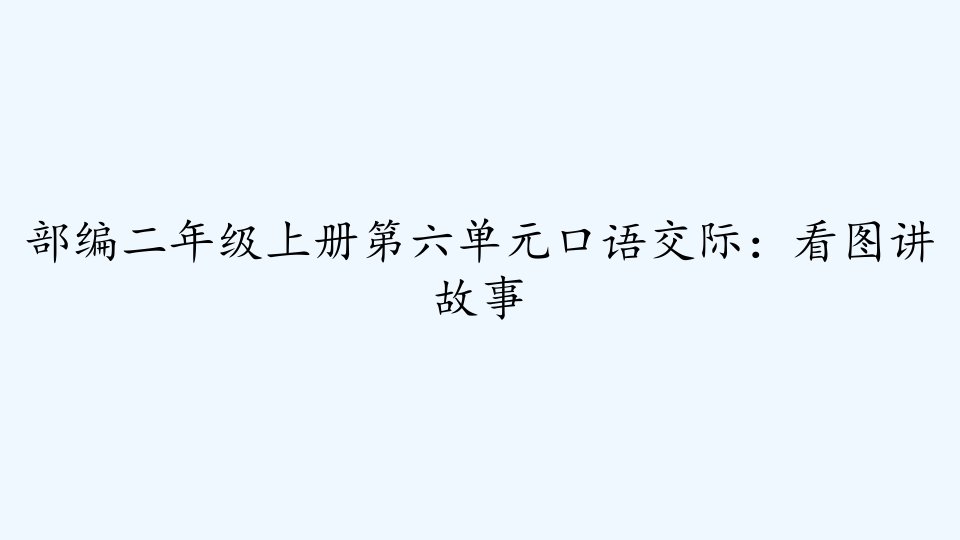 部编二年级上册第六单元口语交际：看图讲故事