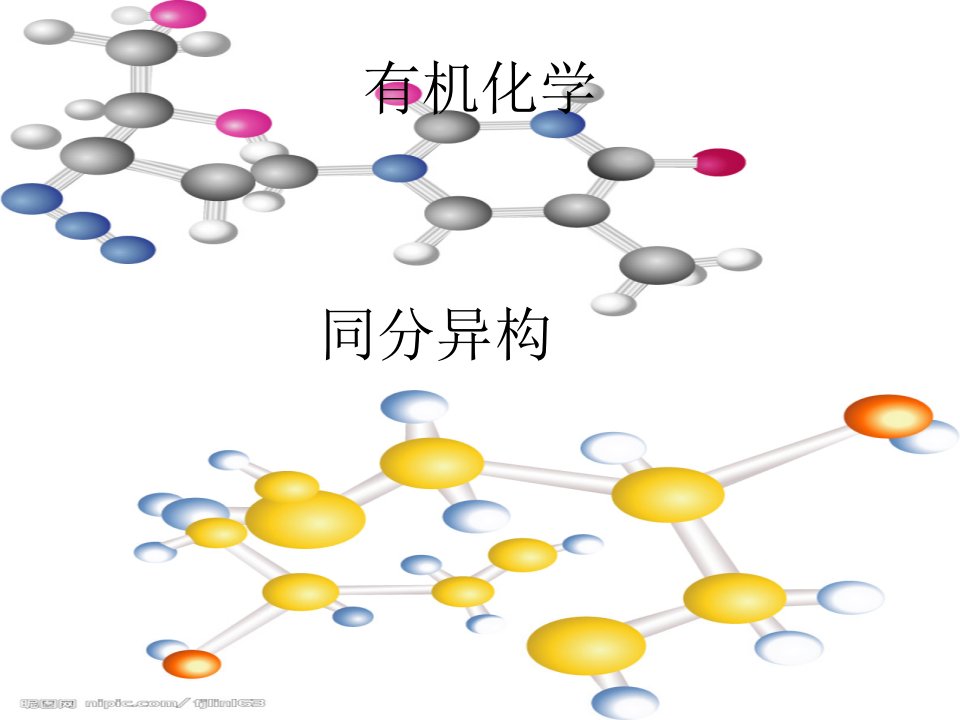 大学有机化学同分异构省名师优质课赛课获奖课件市赛课一等奖课件