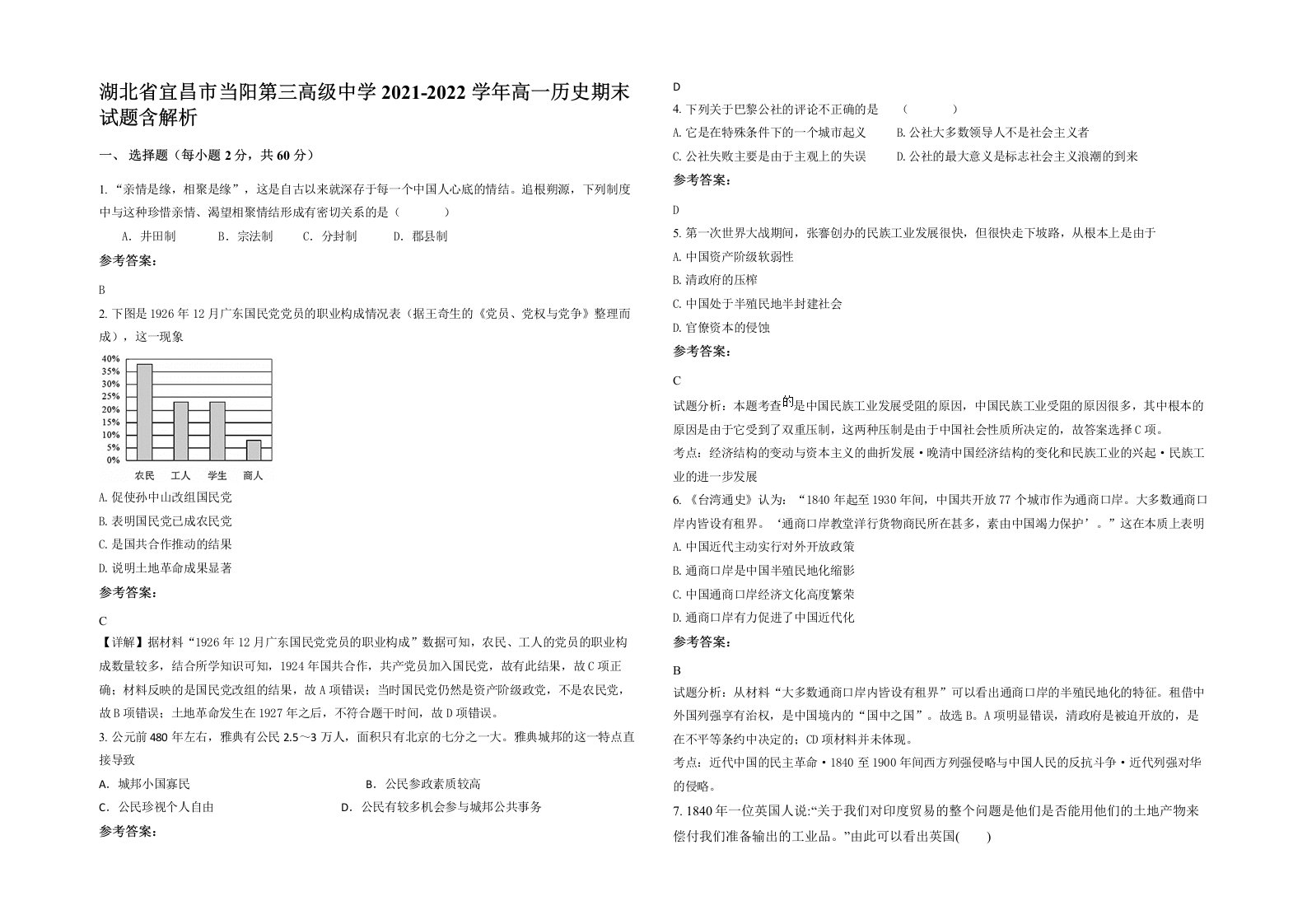 湖北省宜昌市当阳第三高级中学2021-2022学年高一历史期末试题含解析