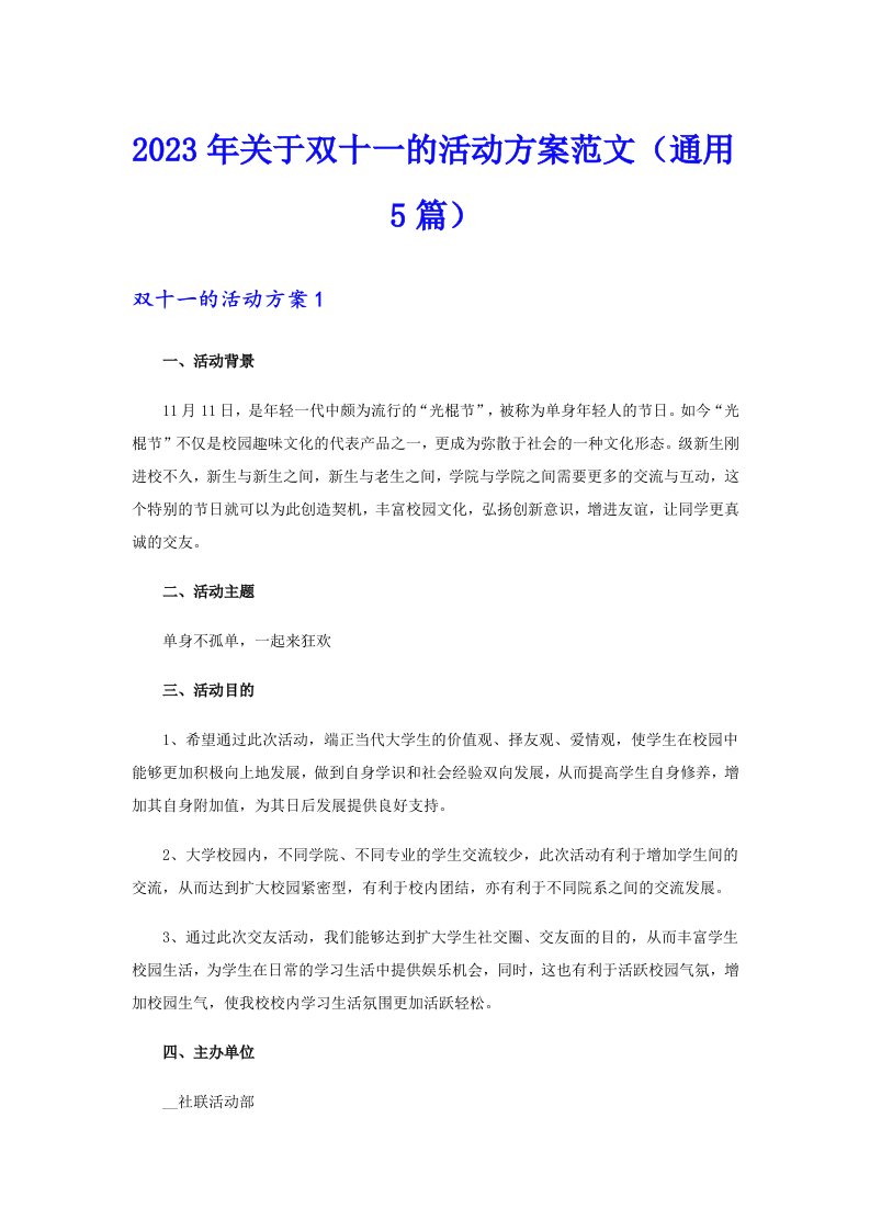 2023年关于双十一的活动方案范文（通用5篇）