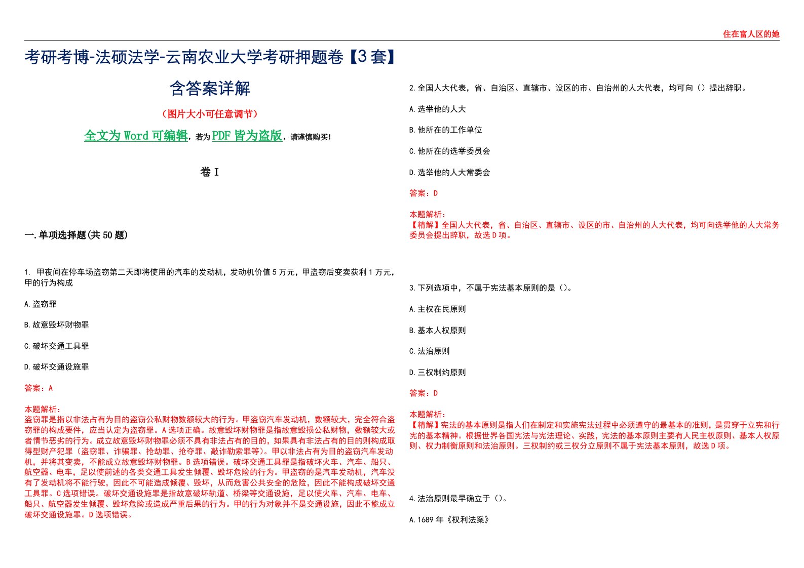 考研考博-法硕法学-云南农业大学考研押题卷【3套】含答案详解I