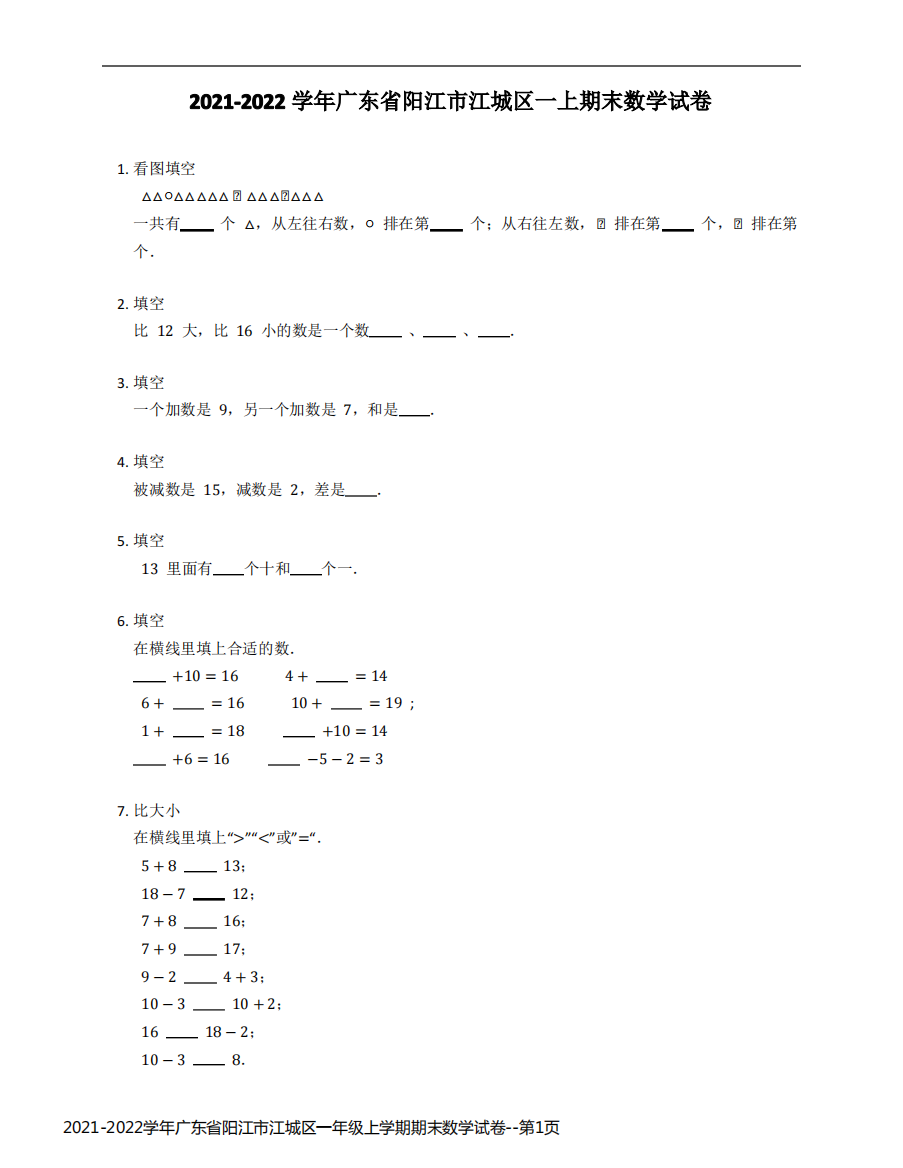 2021-2022学年广东省阳江市江城区一年级上学期期末数学试卷