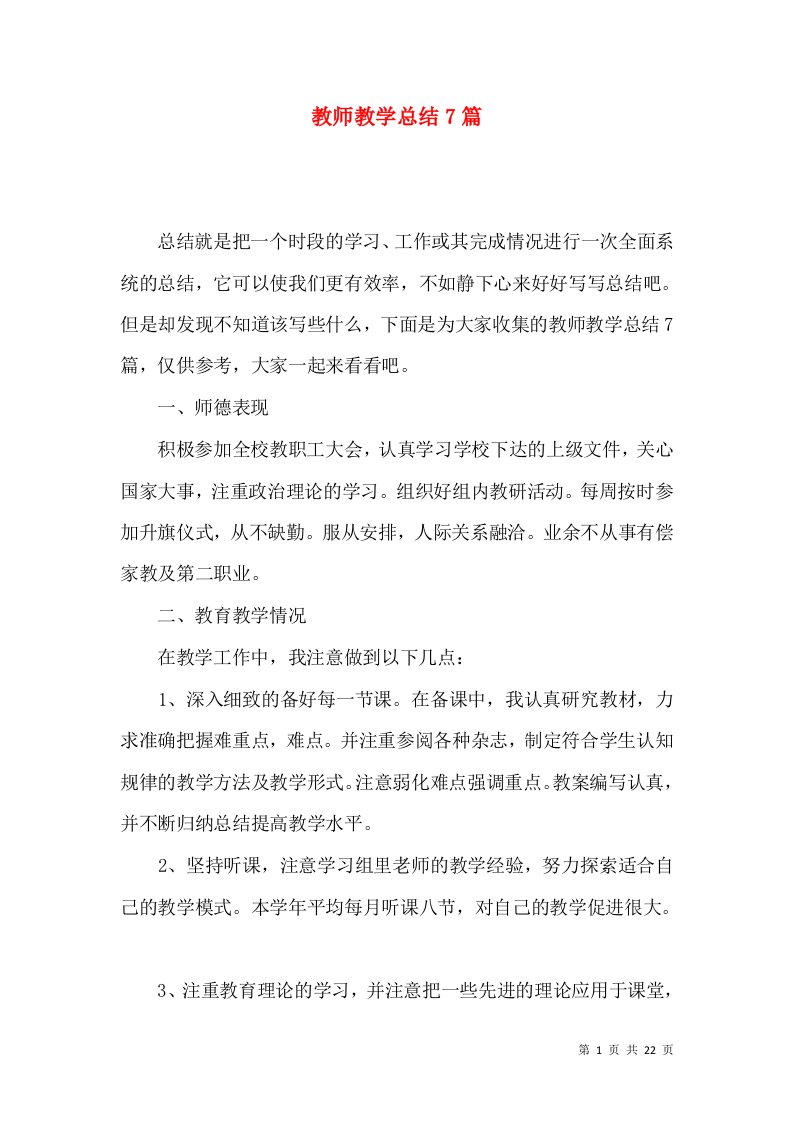 教师教学总结7篇