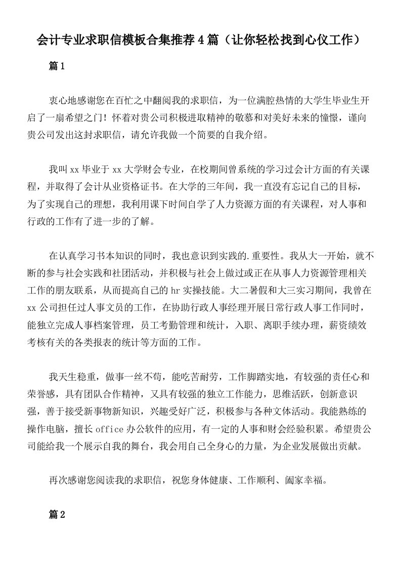 会计专业求职信模板合集推荐4篇（让你轻松找到心仪工作）