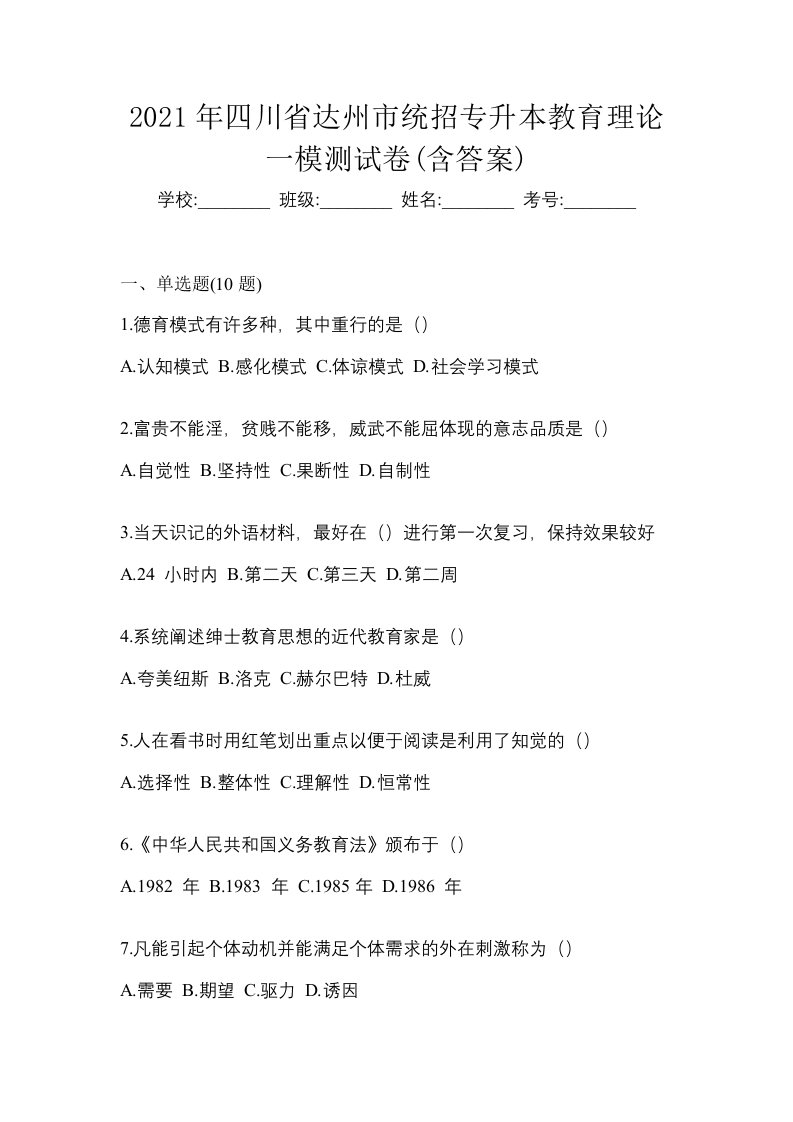 2021年四川省达州市统招专升本教育理论一模测试卷含答案