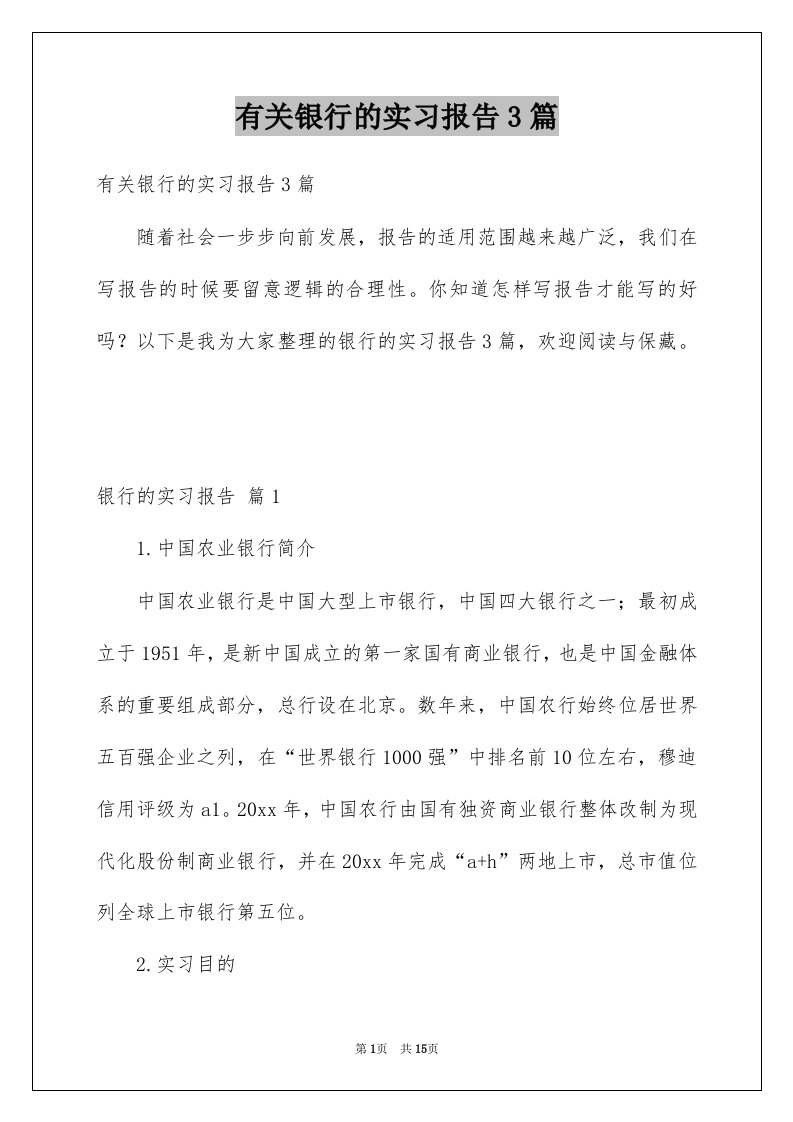 有关银行的实习报告3篇例文