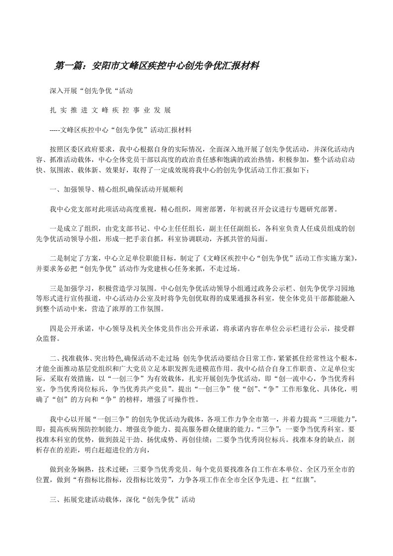 安阳市文峰区疾控中心创先争优汇报材料（合集五篇）[修改版]