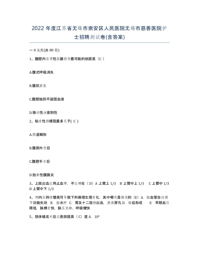 2022年度江苏省无锡市崇安区人民医院无锡市慈善医院护士招聘测试卷含答案