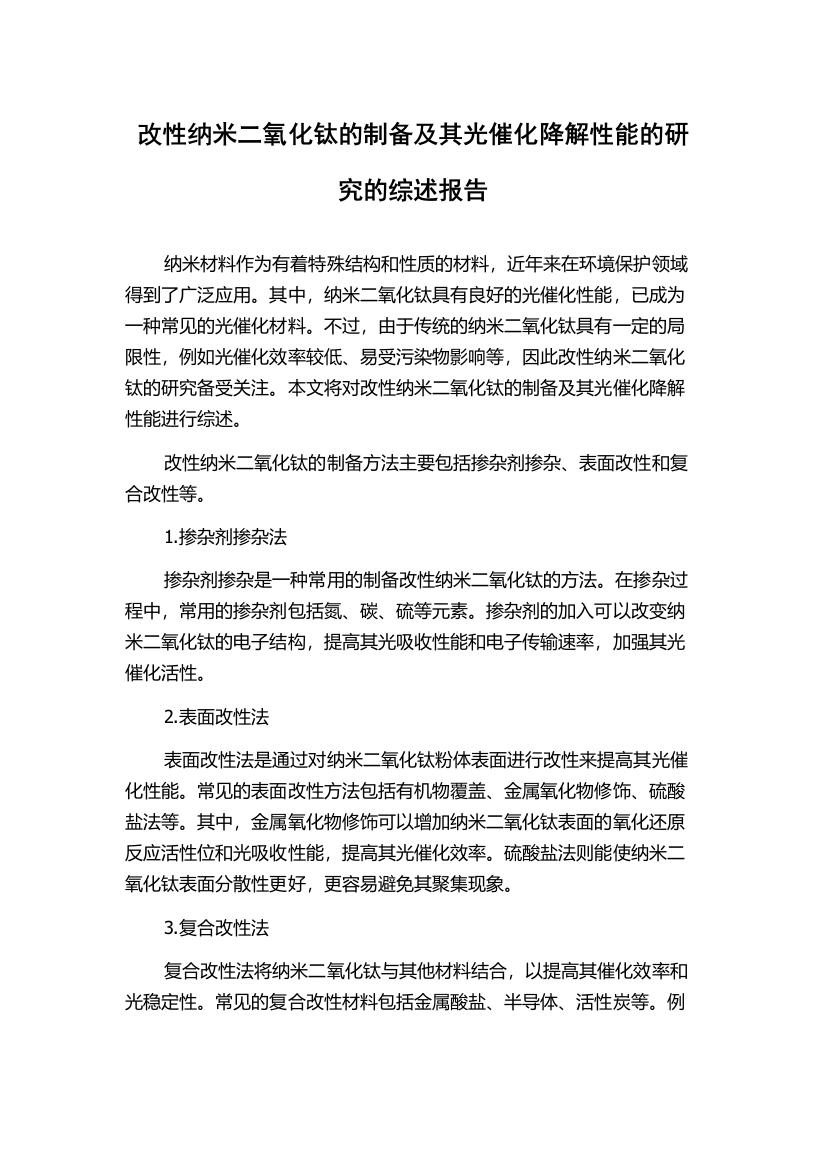 改性纳米二氧化钛的制备及其光催化降解性能的研究的综述报告