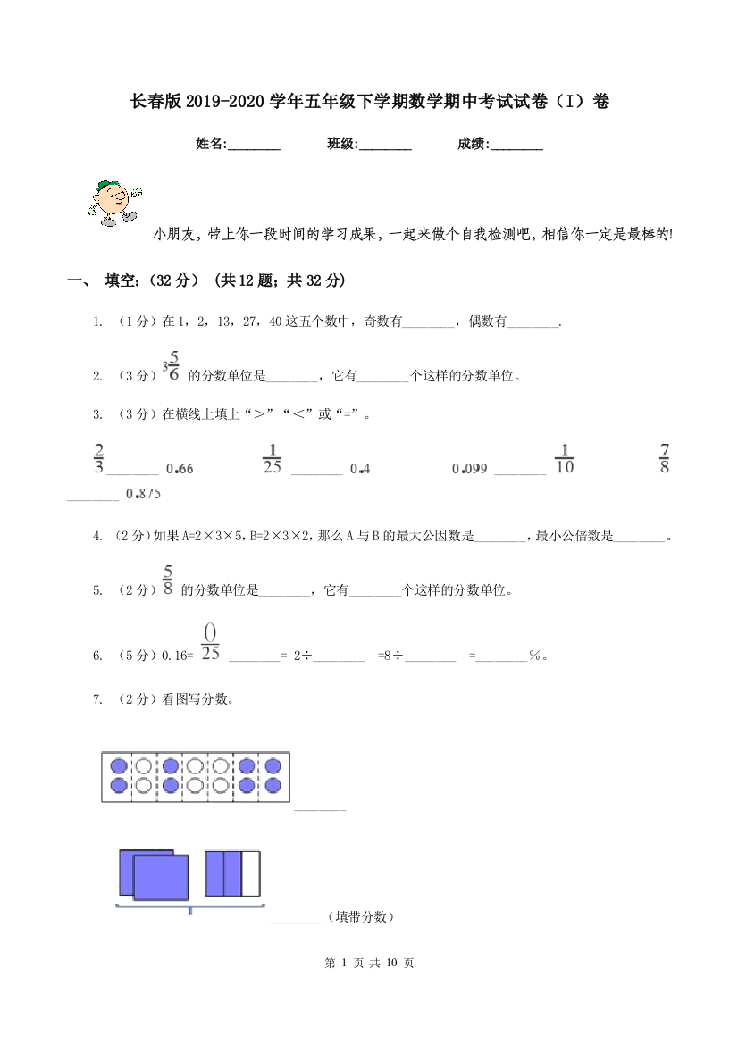 长春版2019-2020学年五年级下学期数学期中考试试卷(I)卷