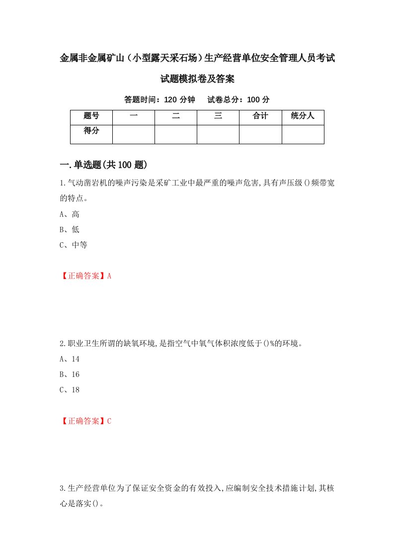 金属非金属矿山小型露天采石场生产经营单位安全管理人员考试试题模拟卷及答案第50次