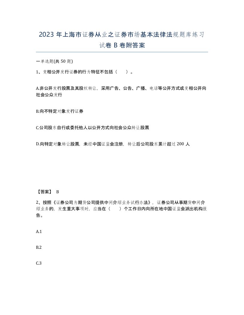 2023年上海市证券从业之证券市场基本法律法规题库练习试卷B卷附答案