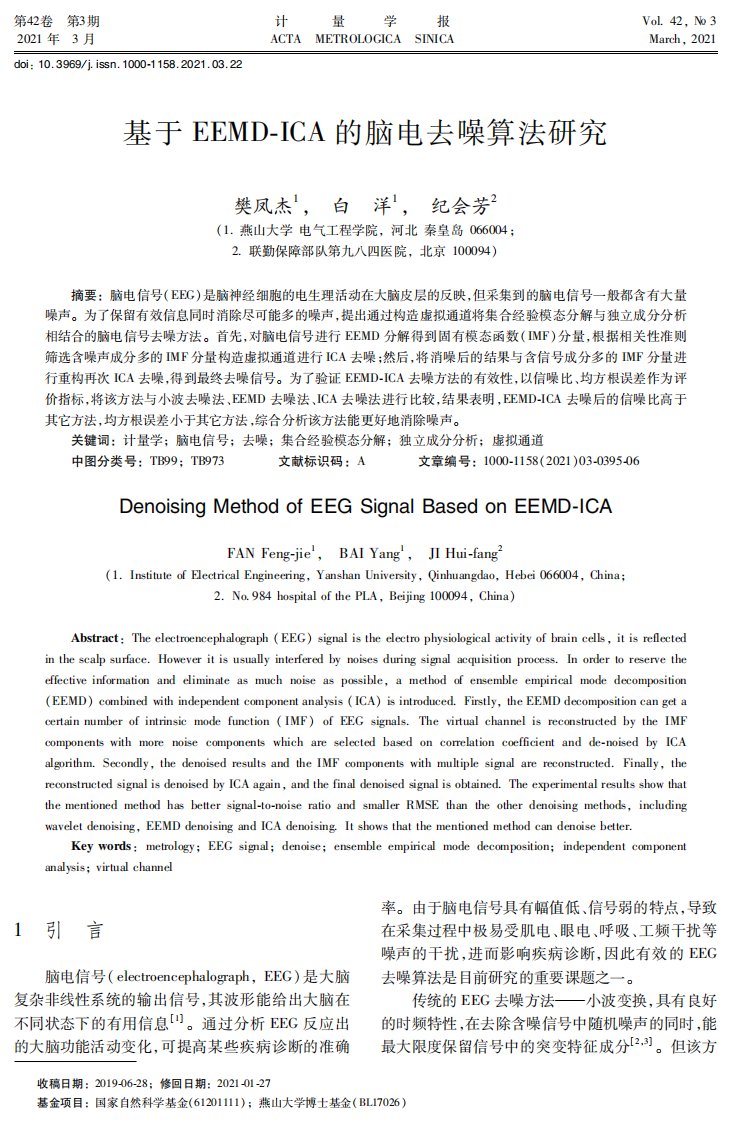 基于EEMD-ICA的脑电去噪算法研究