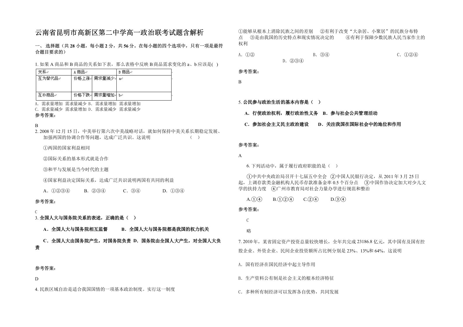 云南省昆明市高新区第二中学高一政治联考试题含解析