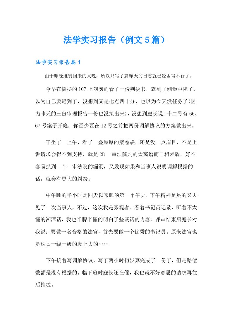 法学实习报告（例文5篇）