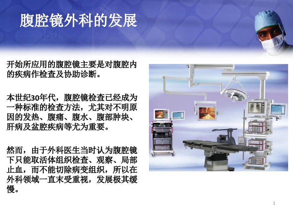 腹腔镜由微创技术在胰腺癌治疗中的作用PPT幻灯片课件