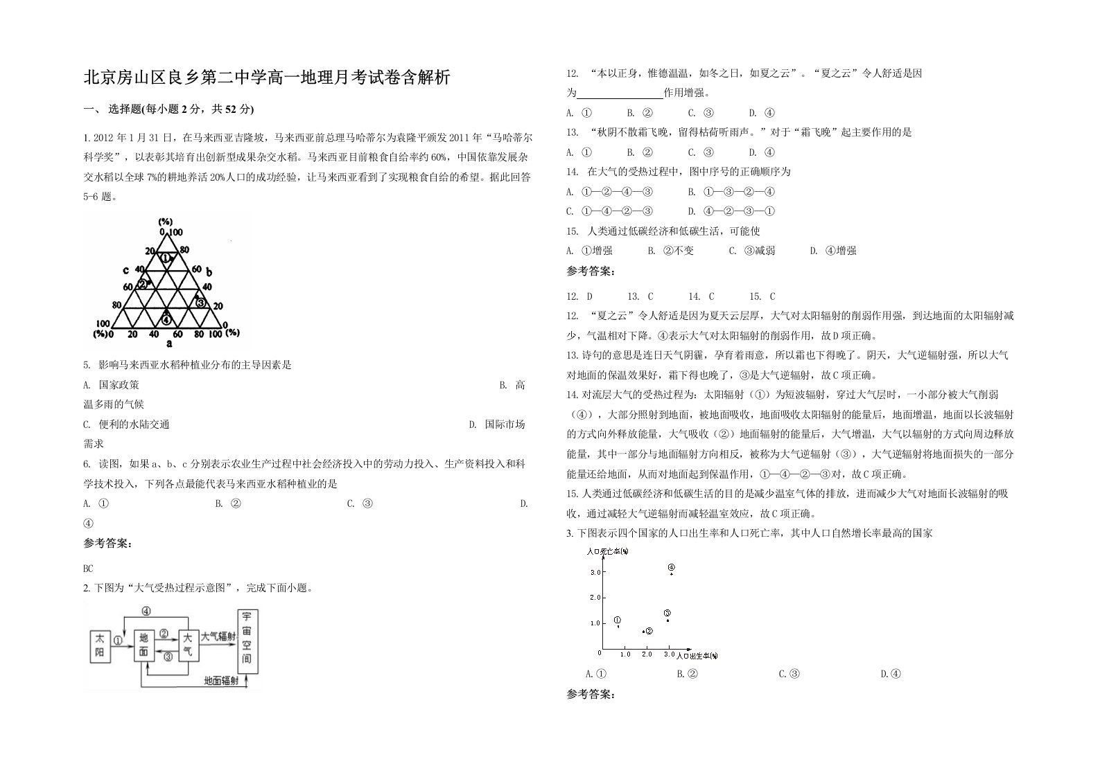 北京房山区良乡第二中学高一地理月考试卷含解析