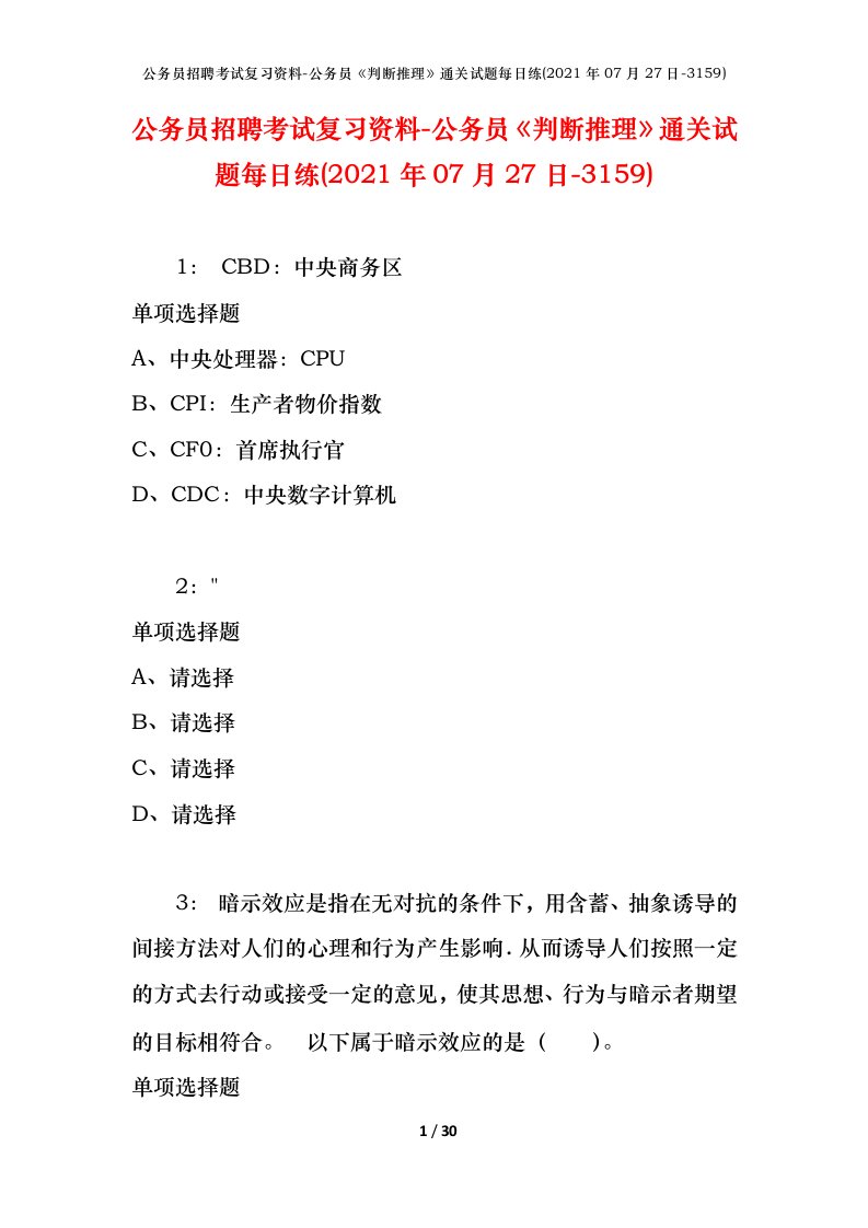 公务员招聘考试复习资料-公务员判断推理通关试题每日练2021年07月27日-3159