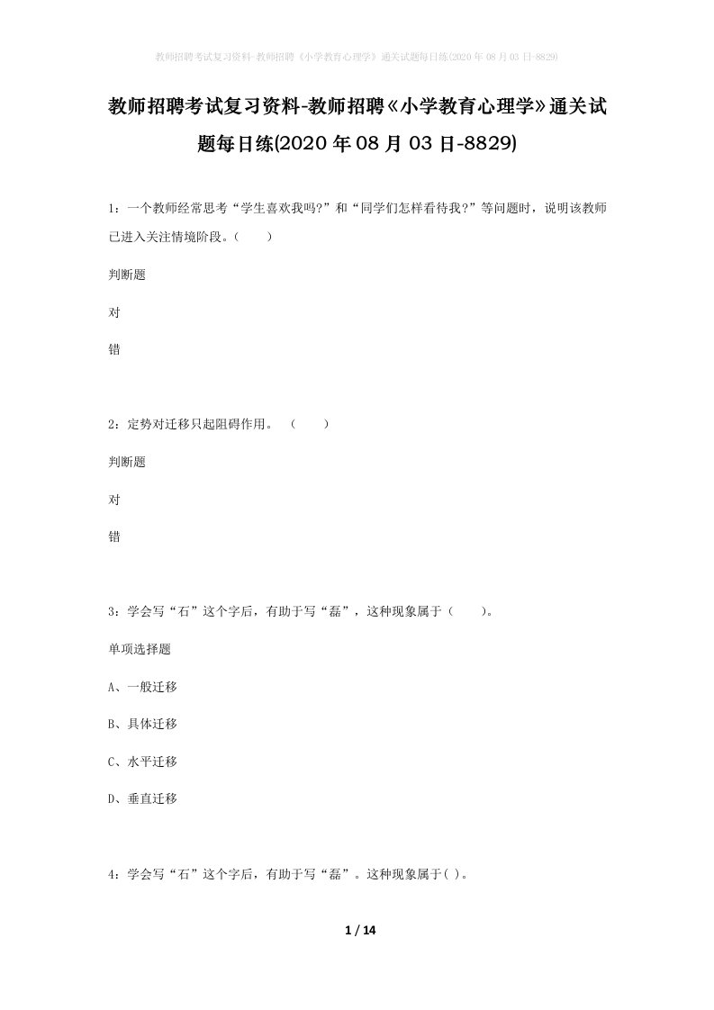 教师招聘考试复习资料-教师招聘小学教育心理学通关试题每日练2020年08月03日-8829