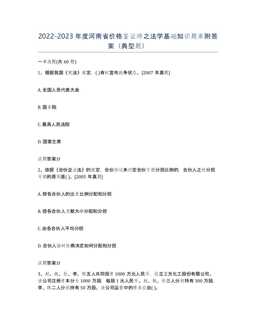 2022-2023年度河南省价格鉴证师之法学基础知识题库附答案典型题